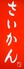 中華銘菜 餃子菜館のロゴ
