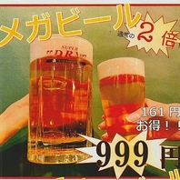 お得！メガドリンクございます♪