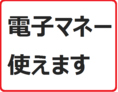 当店では現金・クレジットカード以外に電子マネーでのお支払いも可能です。現在ご利用可能なブランドは、【Suica、PASMO、ICOCA、iD、QUICPay、ApplePay　他交通系】となっています。今や現金を持たずに買い物や外食が日常となりつつある世の中、ぜひお手持ちの電子マネーで、簡単便利なキャッシュレスもぜひご利用下さい。
