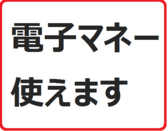当店では現金・クレジットカード以外に電子マネーでのお支払いも可能です。現在ご利用可能なブランドは、【Suica、PASMO、ICOCA、iD、QUICPay、ApplePay 他交通系】となっています。今や現金を持たずに買い物や外食が日常となりつつある世の中、ぜひお手持ちの電子マネーで、簡単便利なキャッシュレスもぜひご利用下さい。
