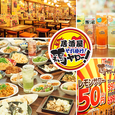 【レモンサワー50円】居酒屋それゆけ！鶏ヤロー！池袋西口店の写真