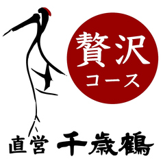 直営 千歳鶴のコース写真