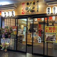 炭火居酒屋 炎 函館美原2号店の外観2