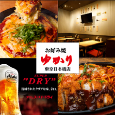 お好み焼ゆかり 東京日本橋店の写真