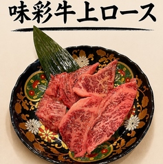 味彩牛上ロース