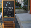 cafe そらの写真