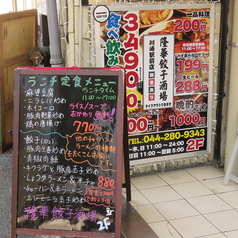 本格中華 食べ放題 飲み放題　隆華 餃子酒場　川崎駅前店の外観2