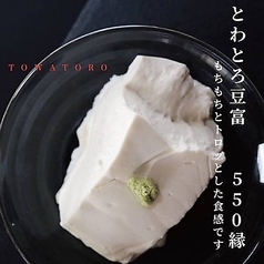 とわとろ豆富 もちもちとトロッとした新食感