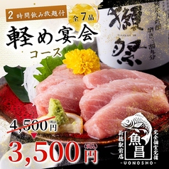 魚の昌 新橋店のコース写真