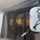 ときわ 茅場町の画像