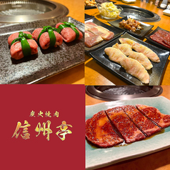 炭火焼肉 信州亭の特集写真