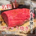 ヒレ肉じゅんちゃんのおすすめ料理1