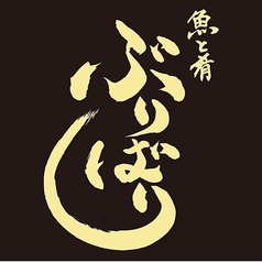 魚と肴 ぶりばり 新橋店のコース写真