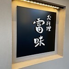 お料理 富味 亀戸の外観2