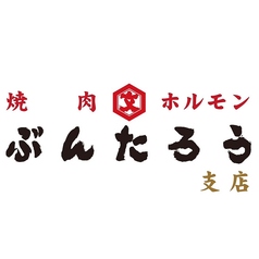 北見ホルモン ぶんたろう 支店の特集写真