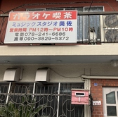 カラオケ喫茶　美佐