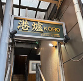 港爐 KORO 青物横丁店の雰囲気3