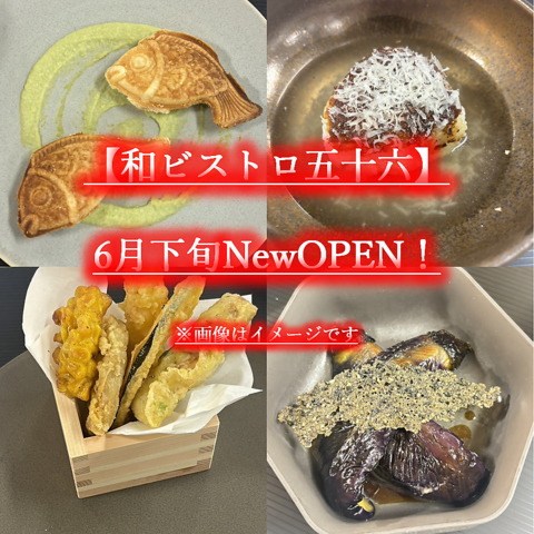 アクセス抜群！気軽に立ち寄れる「和ビストロ 五十六」がニューオープン♪