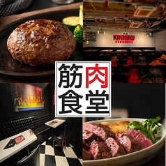 筋肉食堂 銀座コリドー店 の特集写真