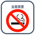 当店は全面禁煙です。煙草の煙が苦手な方にも安心してご利用いただけます◎クリーンな空間でいただく料理は、その繊細な美味しさをより感じさせてくれるはず。