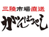がんばっぺし 東京横丁 六本木テラスのロゴ