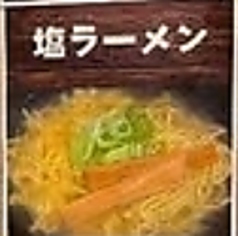 塩ラーメン