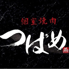 焼肉 つばめ 燕 南5条すすきの店特集写真1