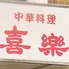 喜楽 和歌山のロゴ