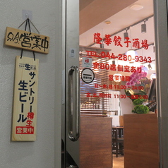 本格中華 食べ放題 飲み放題　隆華 餃子酒場　川崎駅前店の外観3