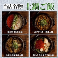 ＜＜こだわりの土鍋ご飯＞＞季節食材を使用