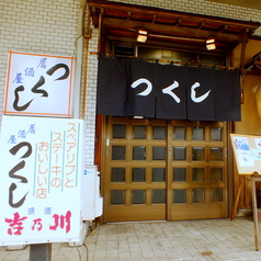 つくし 金沢八景の外観1