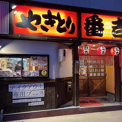 やきとり番吉の外観1