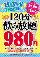 月~金の14~23時限定☆120分飲み放題980円♪