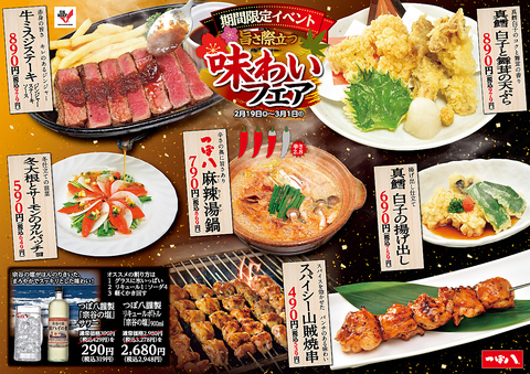 ２/１９～２/２８　１０日間限定「味わいフェアー」開催中