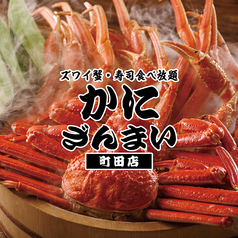 かにざんまい 町田店の写真2