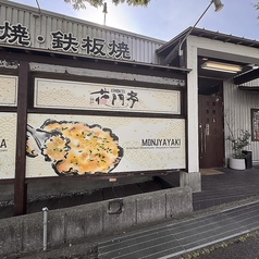 花門亭ひよどり台の外観1