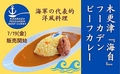 料理メニュー写真&nbsp;〈ご予約承り中〉海自フ―カデンビーフカレーコース