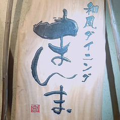 和風ダイニング まんま 明石店の外観2