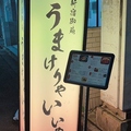 新宿御苑 うまけりゃいいやの雰囲気1