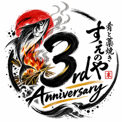 肴と藁焼き すえのやのおすすめ料理1
