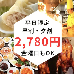 コスパ最高！最強 2780円～早割・夕割！