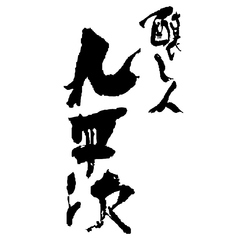 醸し人九平次◆純米大吟醸 山田錦５０