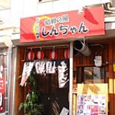 昭和の風本店 焼肉しんちゃんの雰囲気3