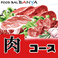 FOOD BAL BANYA フード バル バンヤのコース写真