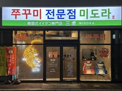 韓国式イイダコ専門店 三虎の外観1