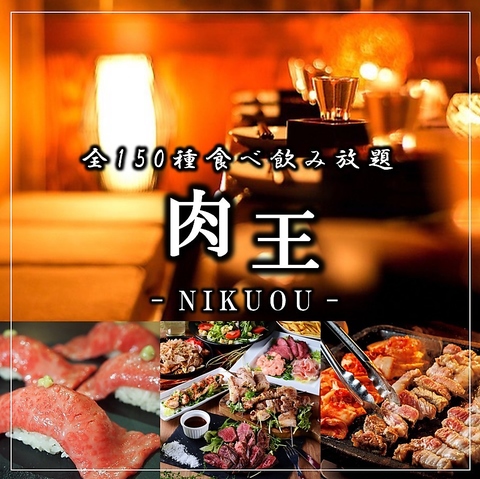 趣のある完全個室で肉寿司・韓国・ステーキ食べ放題！3H食べ飲み放題3000円～！