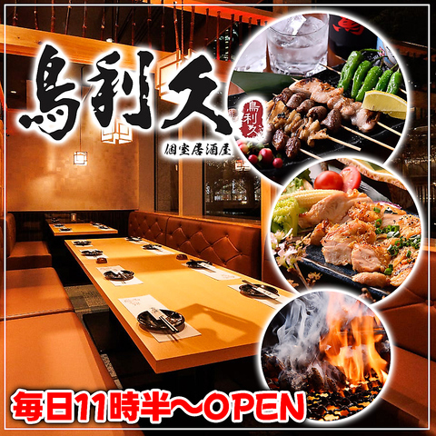 2名様からご利用いただける個室完備！《品川/飲み放題/焼き鳥/個室/宴会》