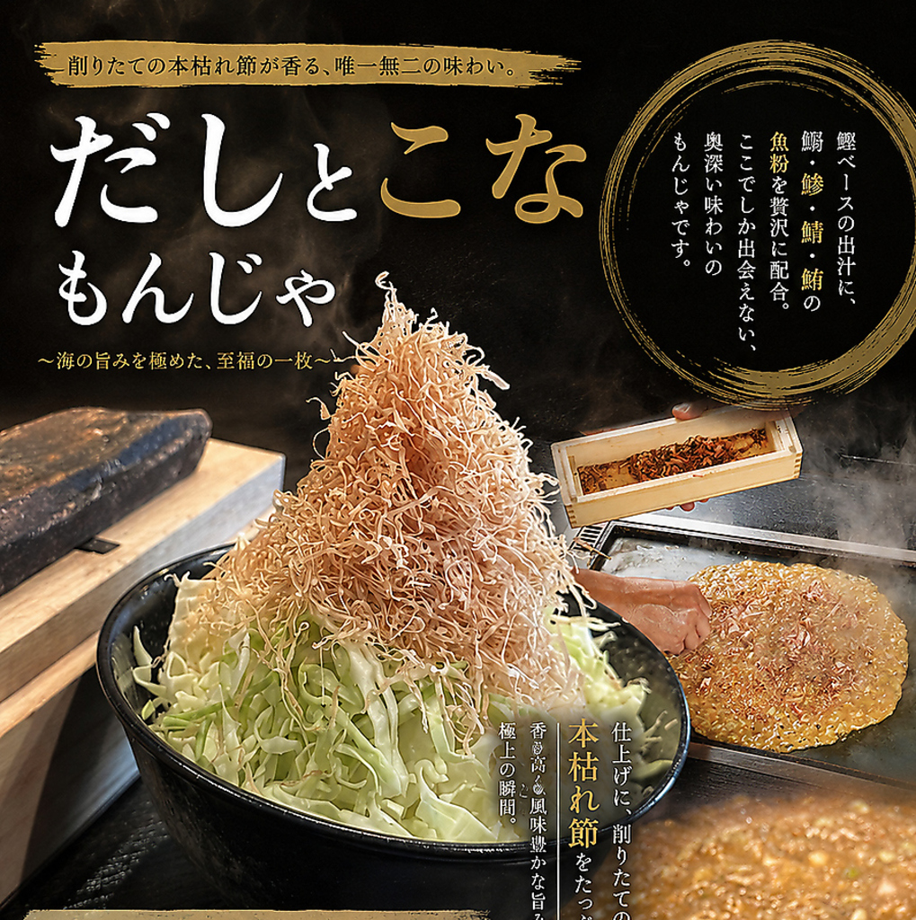 だしとこなもんじゃ鰹ベースの出汁に鰯鯵鯖鮪の魚粉を加えた絶品もんじゃ