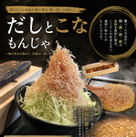 だしとこなもんじゃ鰹ベースの出汁に鰯鯵鯖鮪の魚粉を加えた絶品もんじゃ