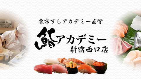 【新宿】高級寿司が食べ放題、鮨アカデミー！